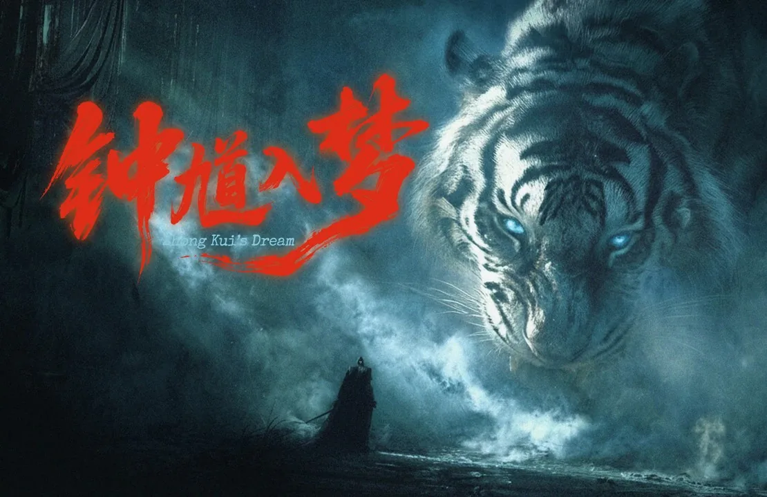 AI 短剧《钟馗入梦》海报:东方神话题材,猛虎与钟馗